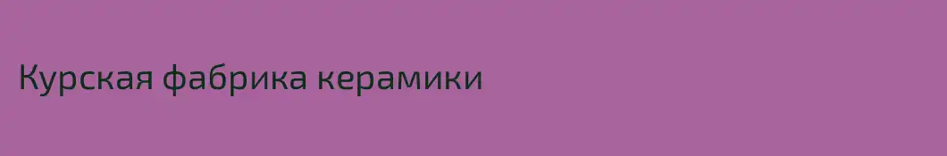 Курская фабрика керамики